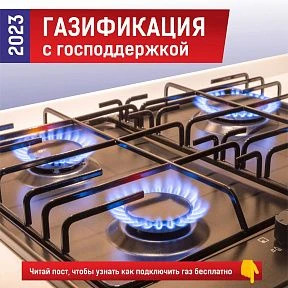 Социальную газификацию продлили на 2023 год. Газ в каждый дом!