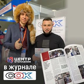 Центр Отопления в «СОК»